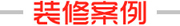 装修案例