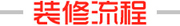 装修流程