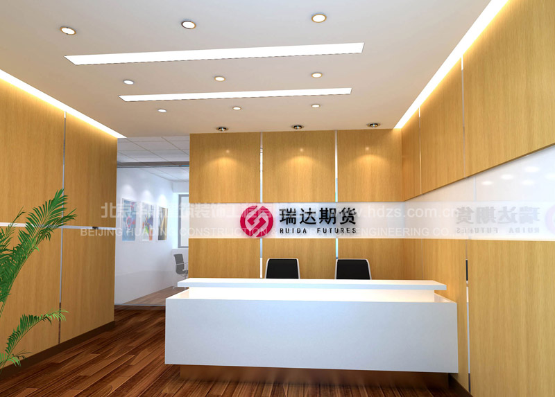瑞达期货股份有限公司办公室装修  