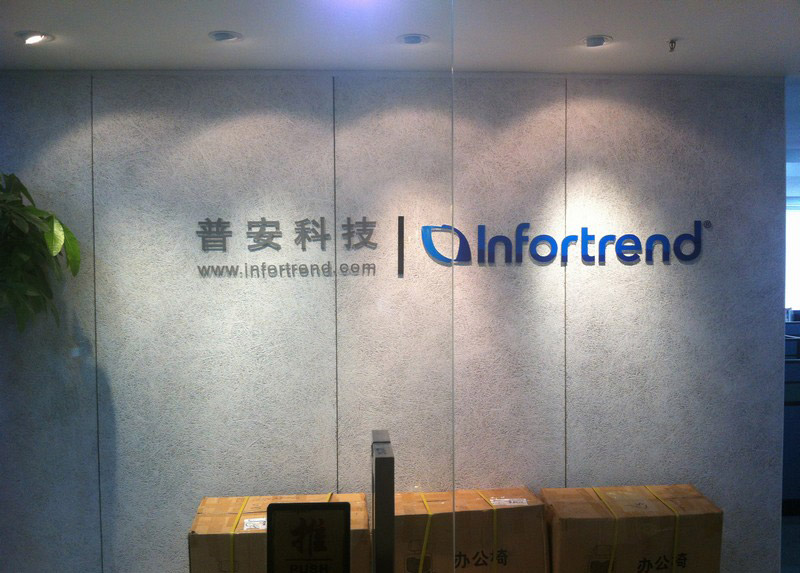 普崴存储信息技术(上海)有限公司北京办事处
