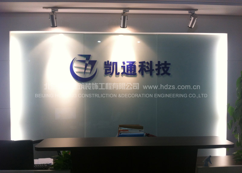 凯通软件开发有限公司办公室装修
