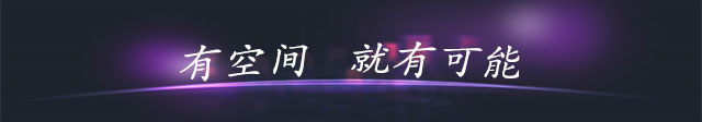 有空间就有可能