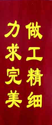 “做工精细、力求完美”